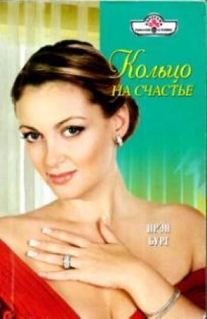 Обложка книги «Кольцо на счастье» — Ирэн Бург