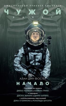 Обложка книги «Чужой: Завет. Начало» — Алан Фостер