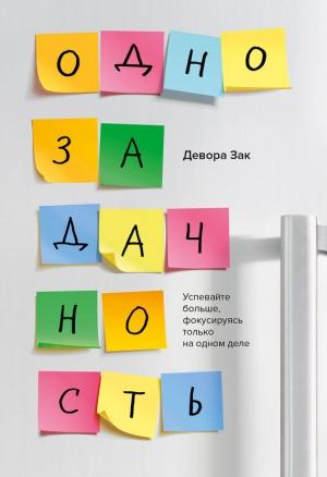 Обложка книги «Однозадачность. Успевайте больше, фокусируясь только на одном деле» — Девора Зак