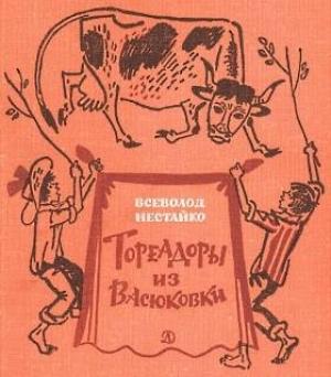 Обложка книги «Необычайные приключения Робинзона Кукурузо» — Всеволод Нестайко