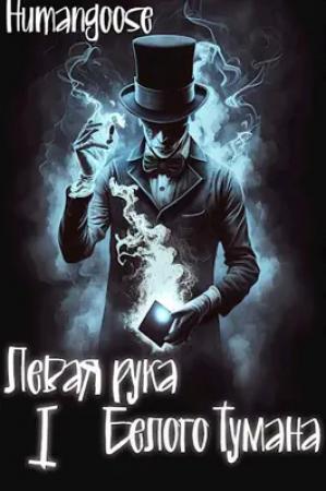 Обложка книги «Левая рука Белого Тумана» — Humangoose