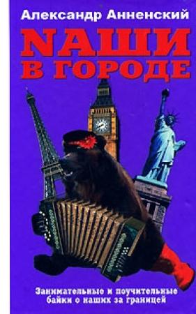 Обложка книги «Nаши в городе. Занимательные и поучительные байки о наших за границей» — Александр Анненский