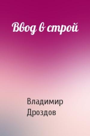 Обложка книги «Ввод в строй» — Владимир Дроздов