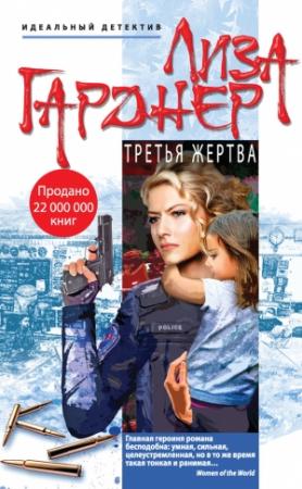 Обложка книги «Третья жертва» — Лиза Гарднер