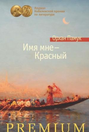 Обложка книги «Имя мне – Красный» — Орхан Памук