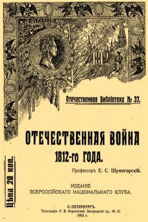 Обложка книги «Отечественная война 1812-го года» — Евгений Шумигорский