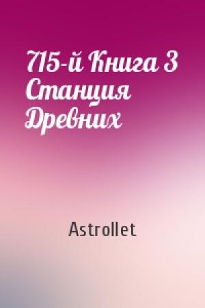 Обложка книги «715-й Книга 3 Станция Древних» — Astrollet