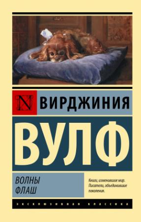 Обложка книги «Волны. Флаш» — Вирджиния Вулф