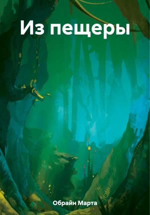 Обложка книги «Из пещеры» — Марта Обрайн