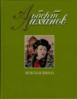 Обложка книги «Мужская школа» — Альберт Лиханов