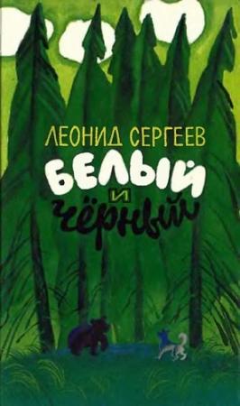 Обложка книги «Белый и чёрный (Рассказы)» — Леонид Сергеев