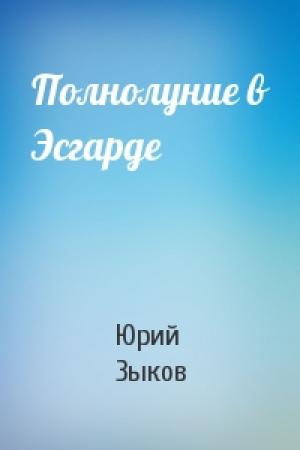 Обложка книги «Полнолуние в Эсгарде» — Юрий Зыков