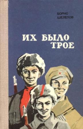 Обложка книги «Их было трое» — Борис Шелепов
