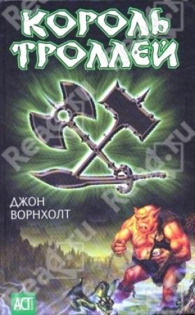 Обложка книги «Король троллей» — Джон Ворнхолт
