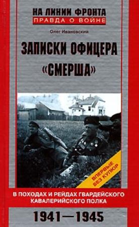 Обложка книги «Записки офицера «СМЕРШа»» — Олег Ивановский
