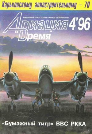 Обложка книги «Авиация и время 1996 04» — Журнал «Авиация и время»