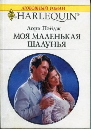 Обложка книги «Моя маленькая шалунья» — Лори Пэйдж