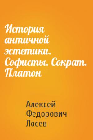 Обложка книги «История античной эстетики. Софисты. Сократ. Платон» — Алексей Лосев