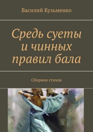 Обложка книги «Средь суеты и чинных правил бала» — Василий Кузьменко