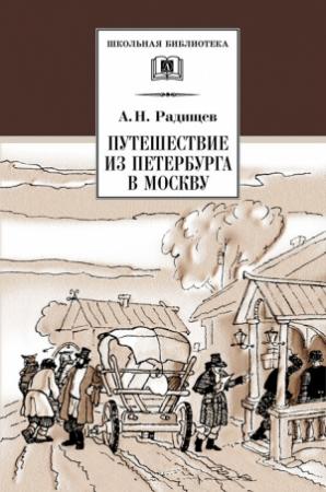 Обложка книги «Путешествие из Петербурга в Москву» — Александр Радищев