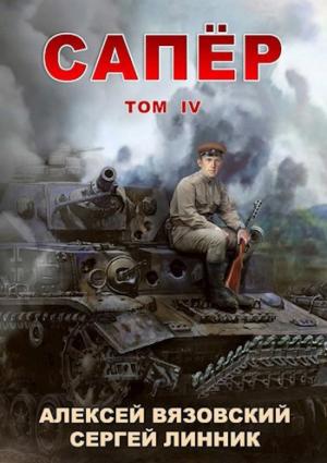 Обложка книги «Сапер. Том IV» — Алексей Вязовский, Сергей Линник