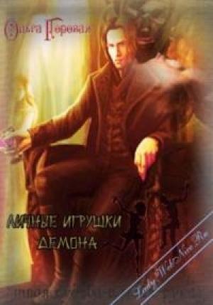 Обложка книги «Личные игрушки демона» — Ольга Горовая