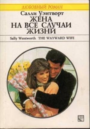 Обложка книги «Жена на все случаи жизни» — Салли Уэнтворт