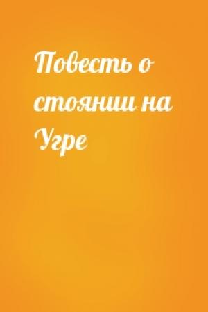 Обложка книги «Повесть о стоянии на Угре»