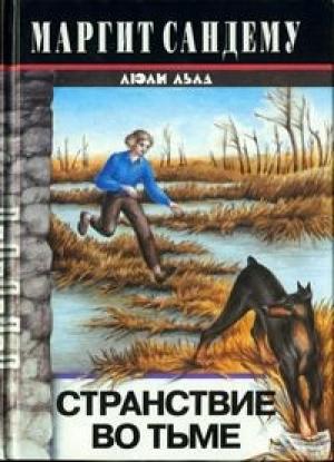 Обложка книги «Странствие во тьме» — Маргит Сандему