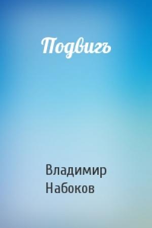 Обложка книги «Подвигъ» — Владимир Набоков