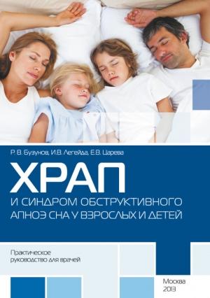 Обложка книги «Храп и синдром обструктивного АПНОЭ сна у взрослых и детей. Практическое руководство для врачей» — Роман Бузунов, Елена Царева, Ирина Легейда