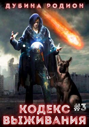 Обложка книги «Кодекс выживания 3» — Родион Дубина