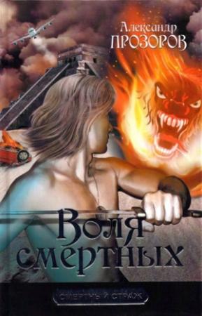 Обложка книги «Воля смертных» — Александр Прозоров
