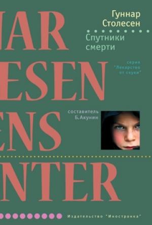 Обложка книги «Спутники смерти» — Гуннар Столесен