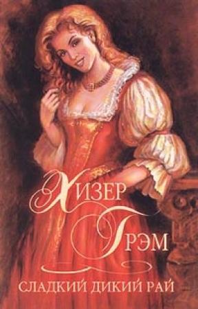 Обложка книги «Сладкий дикий рай» — Хизер Грэм