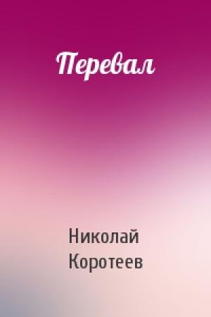 Обложка книги «Перевал» — Николай Коротеев