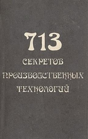 Обложка книги «713 секретов производственных технологий (справочник)» — Владимир Александрович Королев