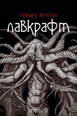 Обложка книги «Говард Філіпс Лавкрафт. Повне зібрання прозових творів. Том 2» — Говард Лавкрафт
