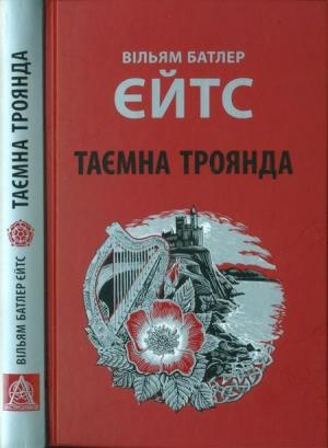 Обложка книги «Таємна троянда» — Вільям Єйтс