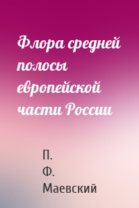 Флора средней полосы европейской части России