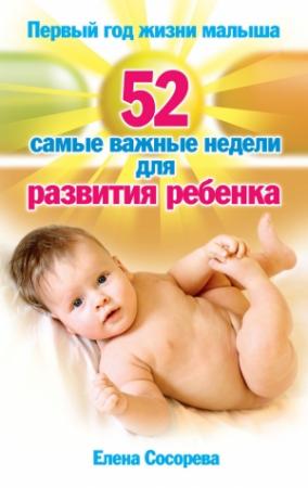 Обложка книги «Первый год жизни малыша. 52 самые важные недели для развития ребенка» — Елена Сосорева