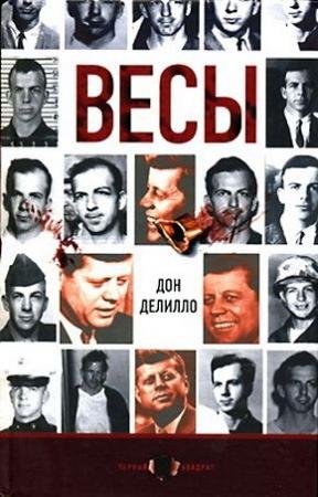 Обложка книги «Весы» — Дон Делилло