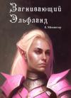 Егор Михнегер - Загнивающий Эльфланд