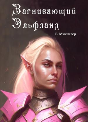 Обложка книги «Загнивающий Эльфланд» — Егор Михнегер