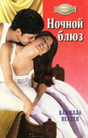 Обложка книги «Ночной блюз» — Камилла Верден