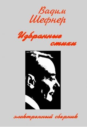 Обложка книги «Избранные стихи» — Вадим Шефнер