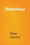 Жорж Сименон - Невиновные