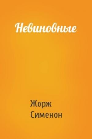 Обложка книги «Невиновные» — Жорж Сименон