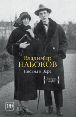 Обложка книги «Письма к Вере» — Владимир Набоков