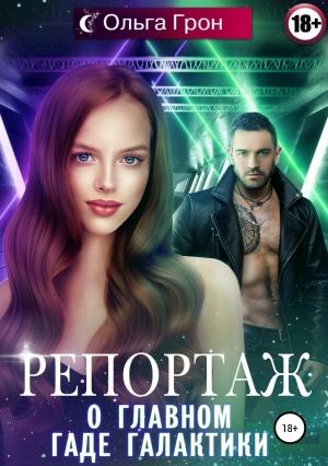 Обложка книги «Репортаж о главном гаде галактики» — Ольга Грон